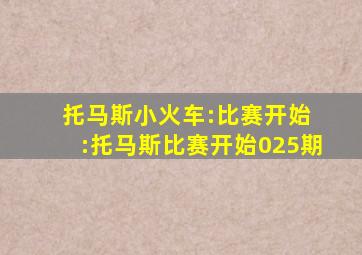 托马斯小火车:比赛开始 :托马斯比赛开始025期